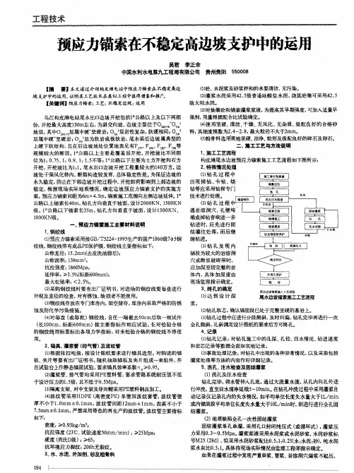 预应力锚索在不稳定高边坡支护中的运用