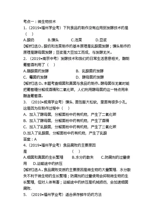 中考生物考点微生物技术精练精析复习试题及答案