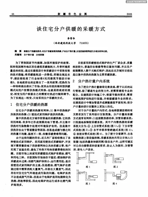 谈住宅分户供暖的采暖方式