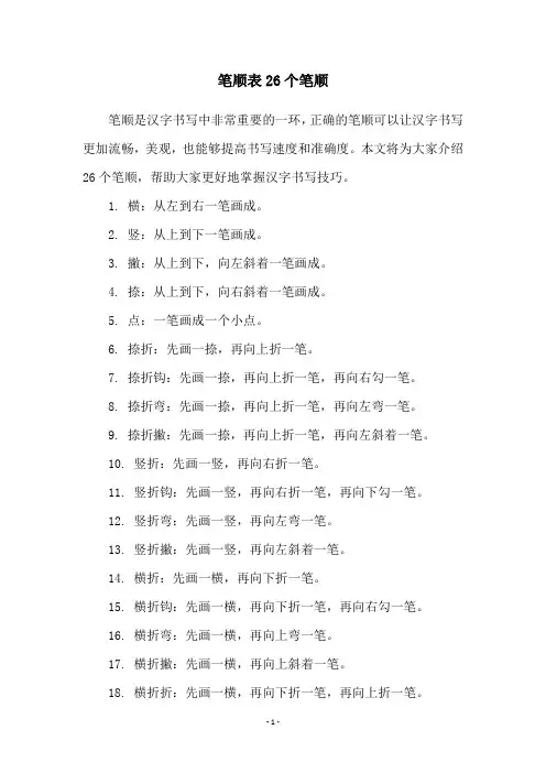笔顺表26个笔顺