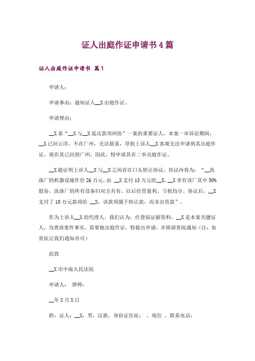 证人出庭作证申请书4篇