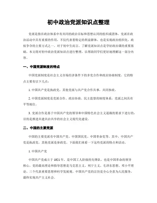 初中政治党派知识点整理