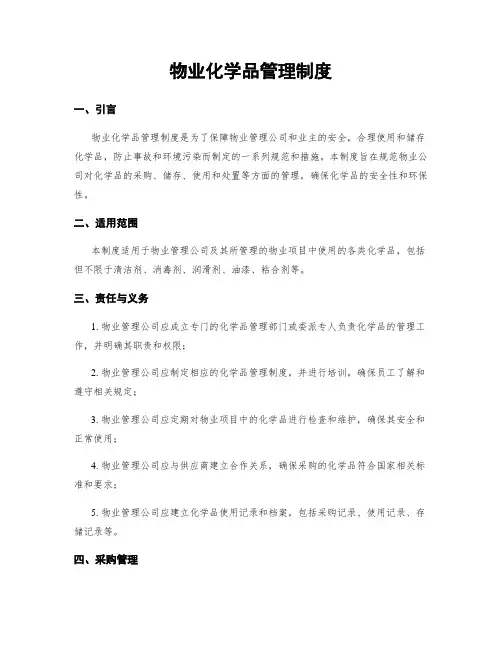 物业化学品管理制度
