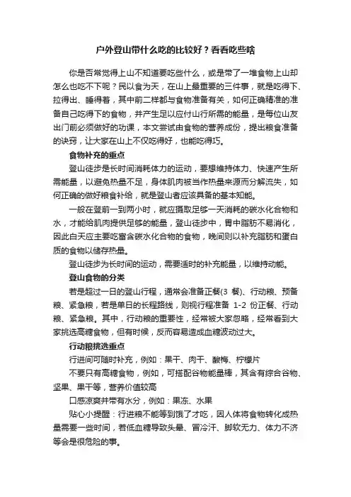 户外登山带什么吃的比较好？看看吃些啥