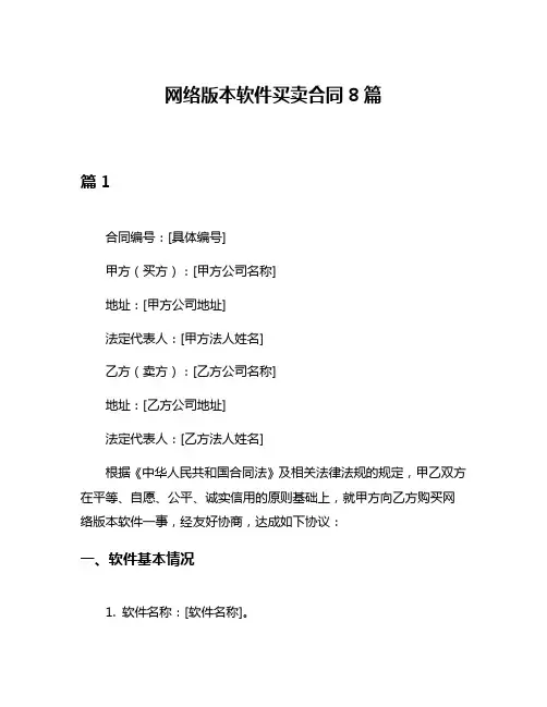 网络版本软件买卖合同8篇
