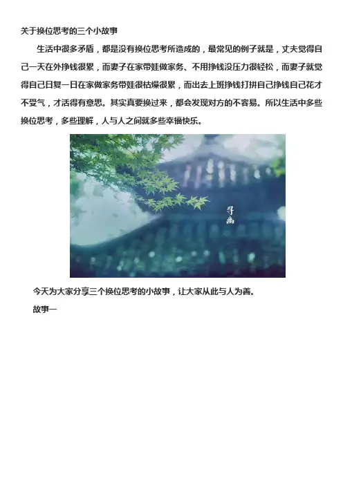 关于换位思考的三个小故事.