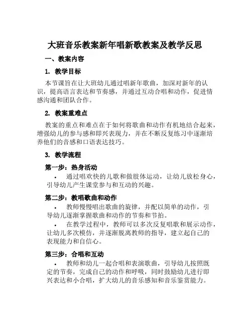 大班音乐教案新年唱新歌教案及教学反思