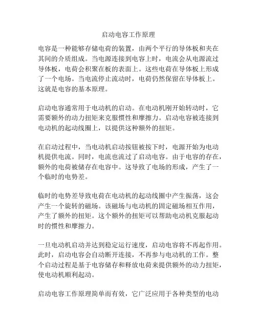 启动电容工作原理