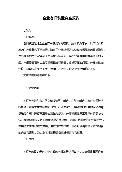 企业老旧装置自查报告