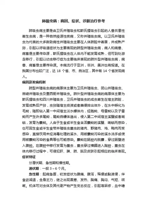 肺吸虫病：病因、症状、诊断治疗参考