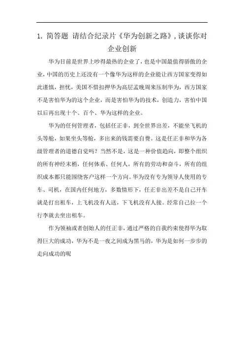 1. 简答题 请结合纪录片《华为创新之路》,谈谈你对企业创新