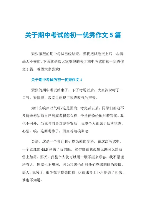 关于期中考试的初一优秀作文5篇