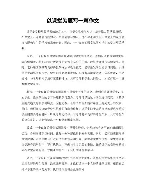 以课堂为题写一篇作文