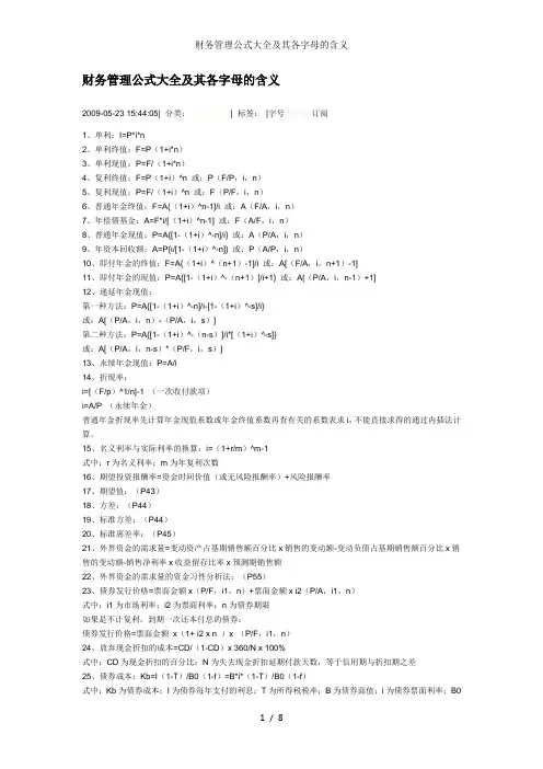 财务管理公式大全及其各字母的含义