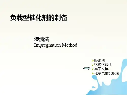 浸渍法 沉积沉淀法 离子交换法