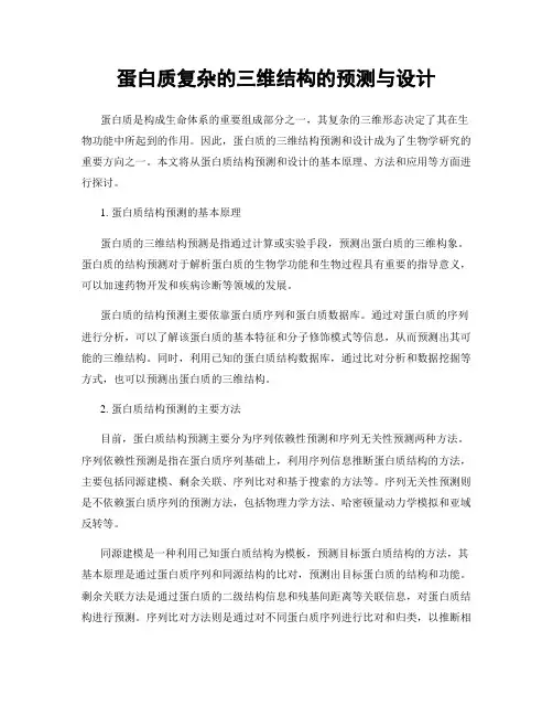 蛋白质复杂的三维结构的预测与设计