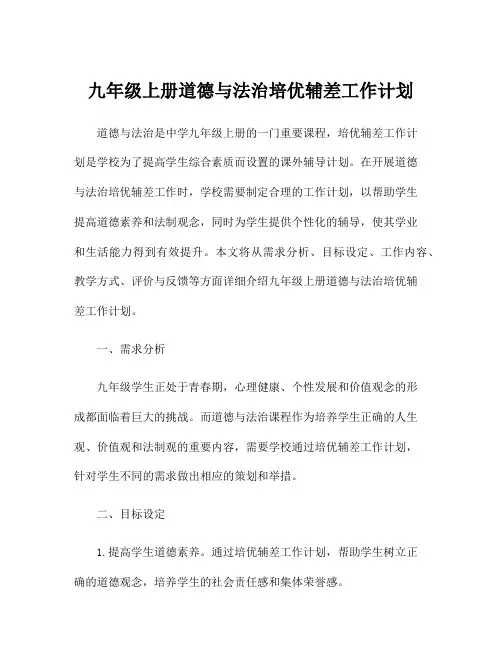 九年级上册道德与法治培优辅差工作计划