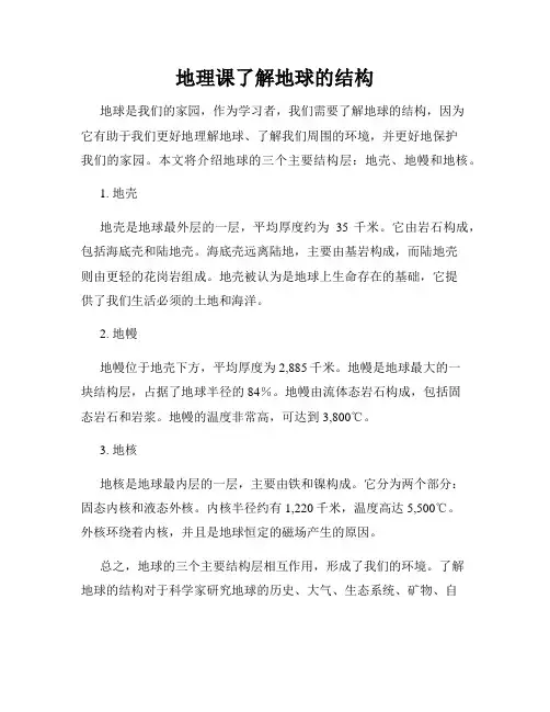 地理课了解地球的结构