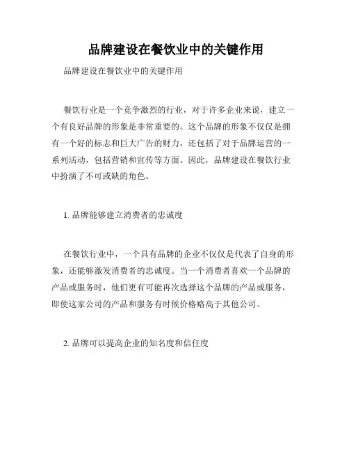  品牌建设在餐饮业中的关键作用