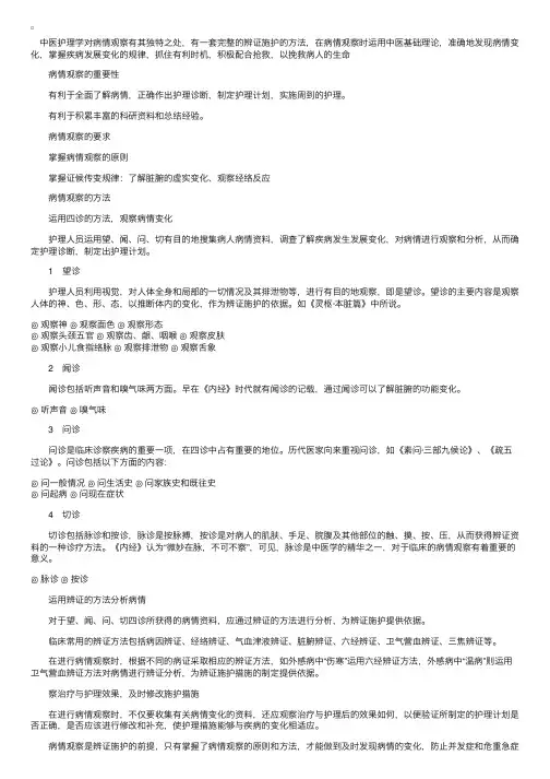 中医护理学基础：一般护理——病情的观察