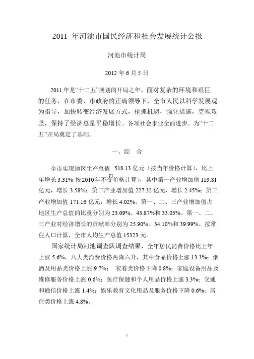 2011年河池市国民经济和社会发展统计公报