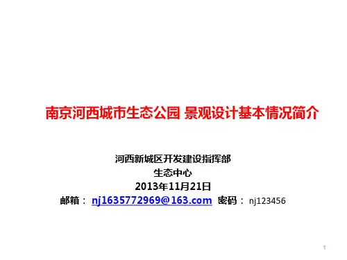 南京河西生态公园ppt课件