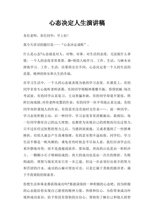 心态决定人生演讲稿三篇