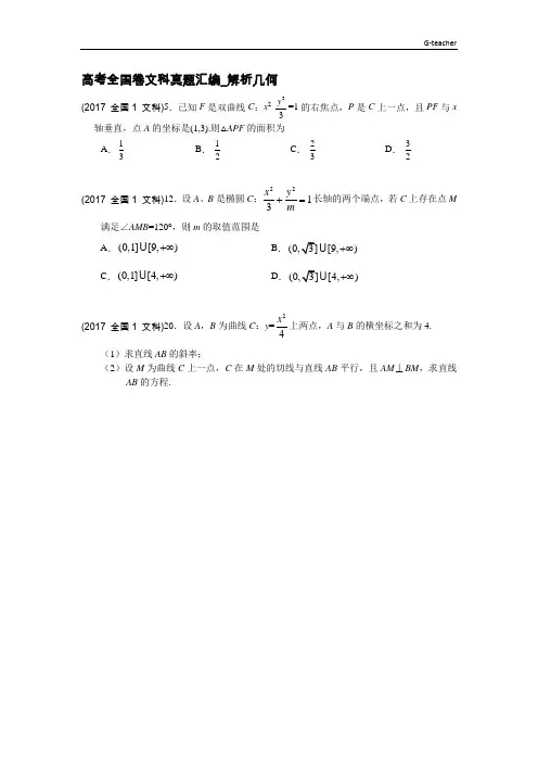 2015-2017全国卷(文)真题汇编-解析几何-S