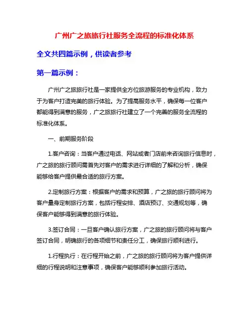 广州广之旅旅行社服务全流程的标准化体系