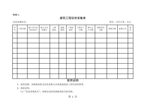 建筑工程信息采集表共43页