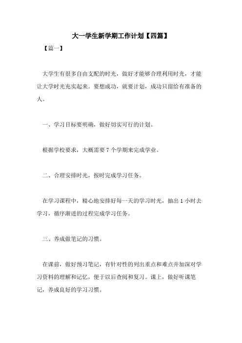 2021年大一学生新学期工作计划【四篇】