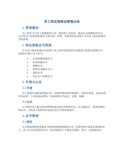 员工岗位资格证管理办法