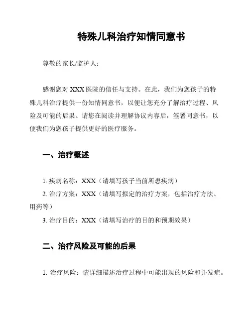 特殊儿科治疗知情同意书