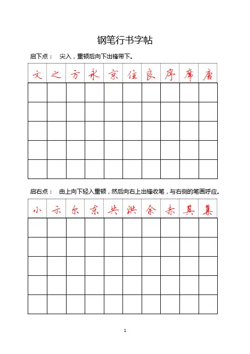 钢笔行书字帖-直接打印练习