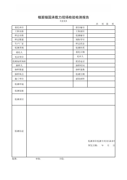 植筋锚固承载力现场检验检测报告