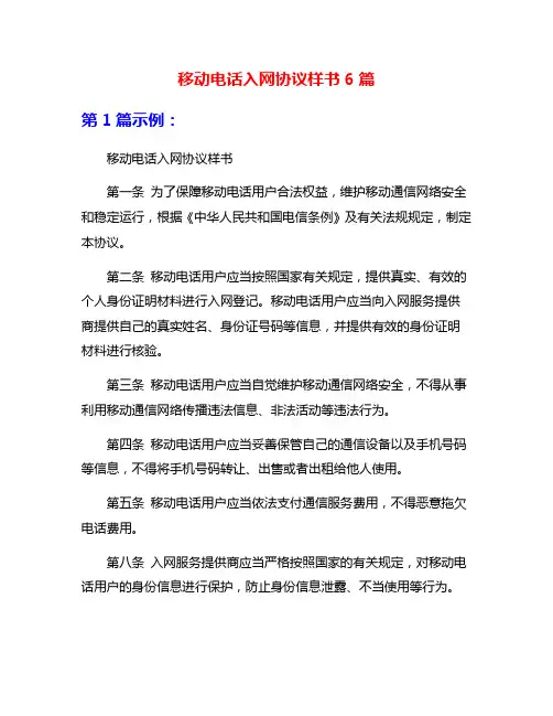 移动电话入网协议样书6篇