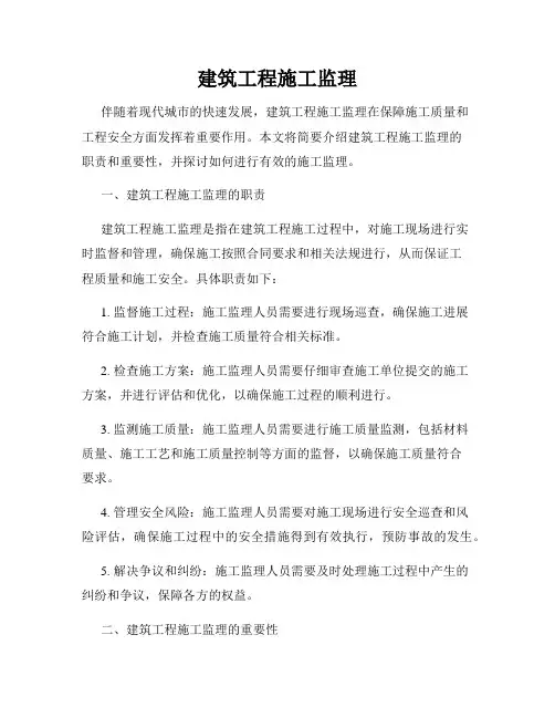建筑工程施工监理