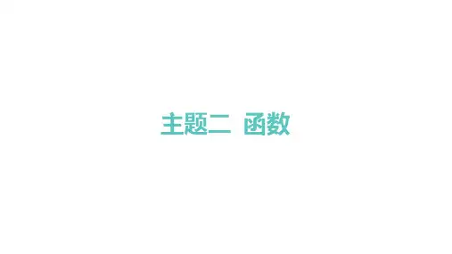 人教版高考总复习一轮数学精品课件 主题二 函数 第三章 函数与基本初等函数-第八节 函数与方程