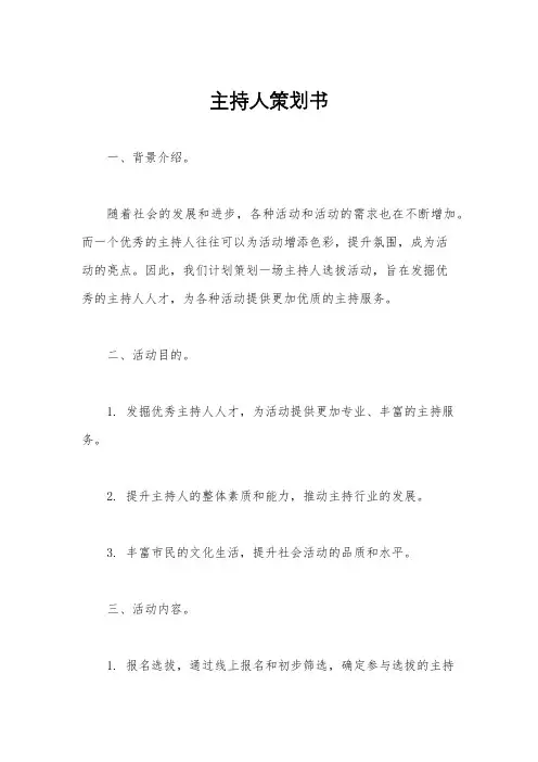 主持人策划书