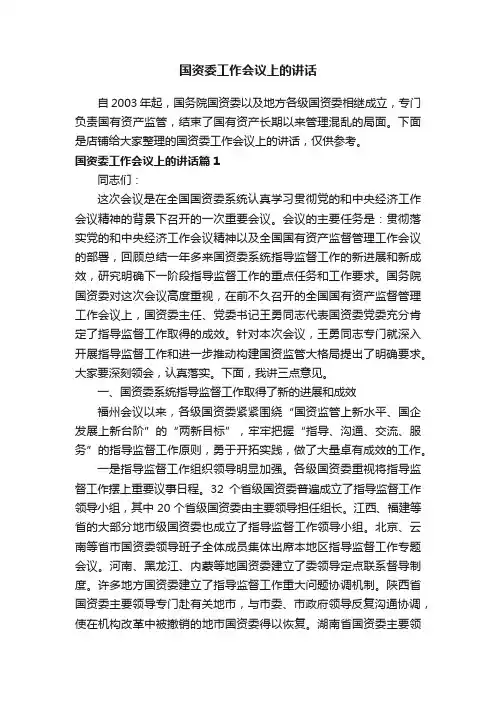 国资委工作会议上的讲话