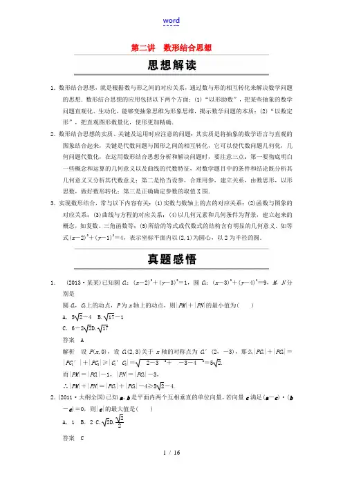 【步步高】(浙江专用)2014届高考数学 考前三个月 专题一 第二讲数形结合思想