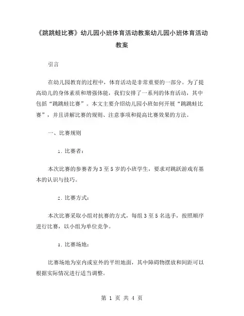 《跳跳蛙比赛》幼儿园小班体育活动教案