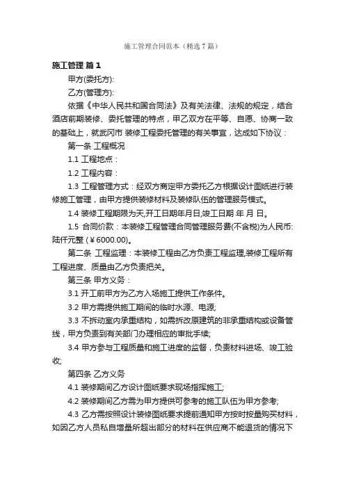 施工管理合同范本（精选7篇）