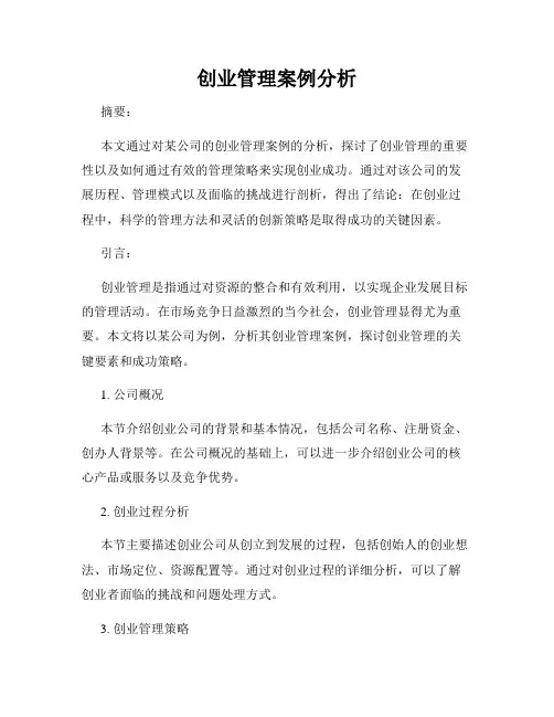 创业管理案例分析