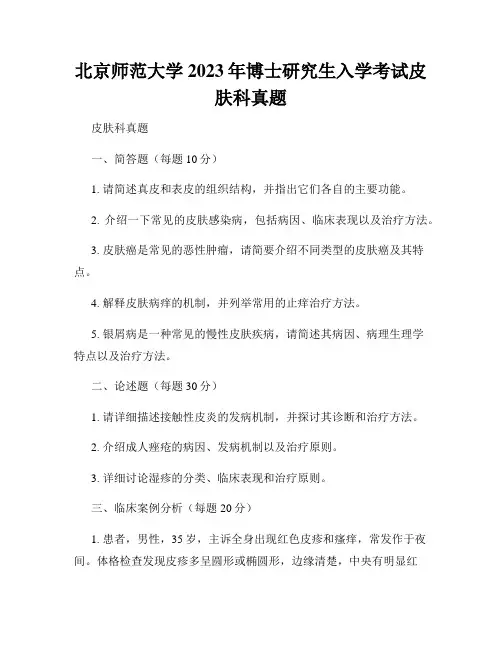 北京师范大学2023年博士研究生入学考试皮肤科真题