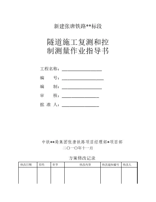 隧道施工复测和控制测量作业指导书