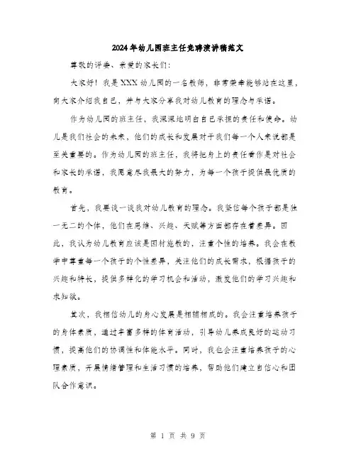 2024年幼儿园班主任竞聘演讲稿范文（5篇）