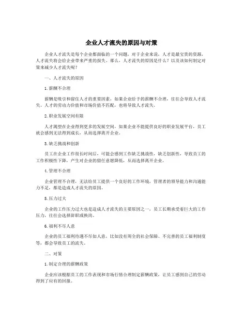 企业人才流失的原因与对策