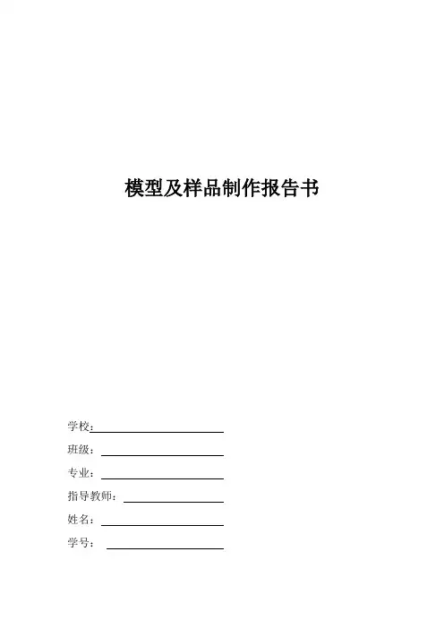 模型及样品制作报告
