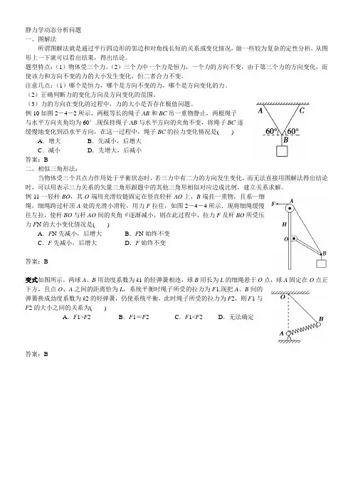 高中物理静力学动态分析问题